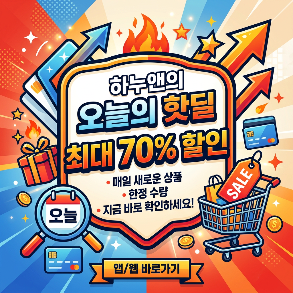 하루앤의 오늘의 핫딜, 최대 70% 할인, 매일 새로운 상품, 한정 수량, 지금 바로 확인하세요!, 앱/웹 바로가기